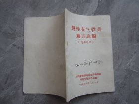 防治慢性支气管炎验方选编.河北省承德地区生产指挥部攻克气管炎办公室