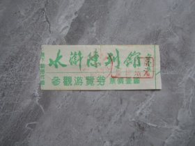 范曾题词水浒陈列馆门票