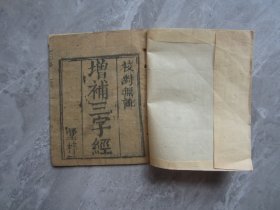 增补三字经