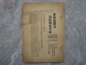 贯彻婚姻法运动学习文件.一九五三年山东省贯彻婚姻法运动学习委员会