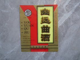 山东省聊城冠县酒厂.幽远曲酒酒标..