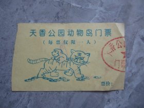 菏泽天香公园动物岛门票