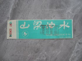 早期水泊梁山门票--舒同题字版