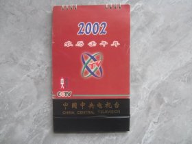 2002年中国中央电视台.央视CCTV台历