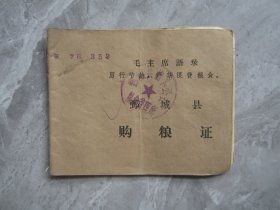 带毛主席语录的山东省菏泽市鄄城县购粮证