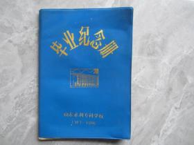 山东水利专科学校毕业纪念册1983-1986