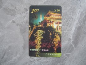 广东电信D0013(10-5）中山新十景—菊城金瓣