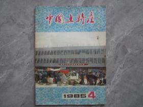 中国土特产杂志1985.4