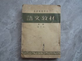 函授师范学校：语文教材（试用本、中册）