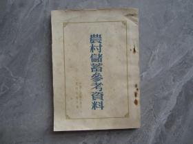 农村储蓄参考资料（1954年竖版繁体）