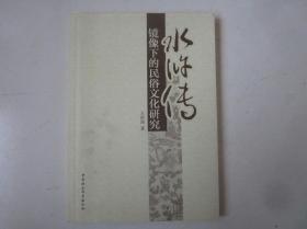 《水浒传》镜像下的民俗文化研究