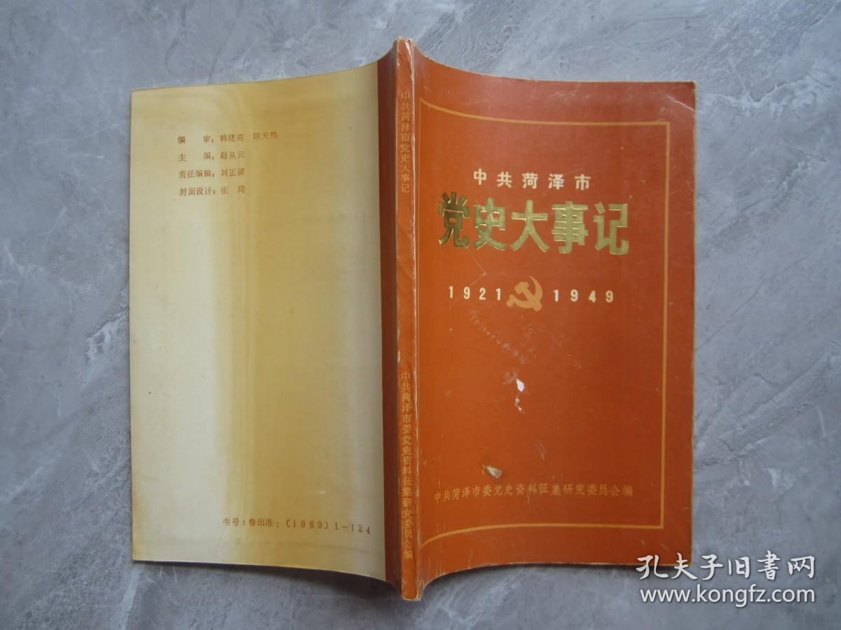 菏泽市党史大事记1921—.1945内有45年菏泽县.安陵县.南华县.临泽县地图