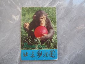北京动物园”明信片一本15张
