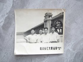 1966年毕业留念，武汉长江大桥留念.其中一人穿有解放军体恤衫