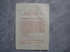 1966年郑州市红卫兵总部火急呼吁书（第一号）宣传单16开