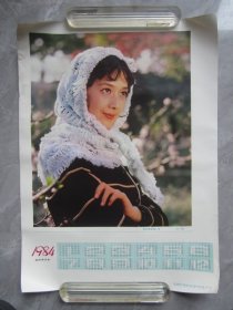 1984年青年电影演员龚雪年历画.4开大小