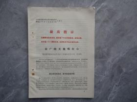 山东省活学活用毛泽东思想积极分子代表大会典型材料（27）知青在广阔天地练红心.兖州县大安公社谈村大队下乡知识青年小组