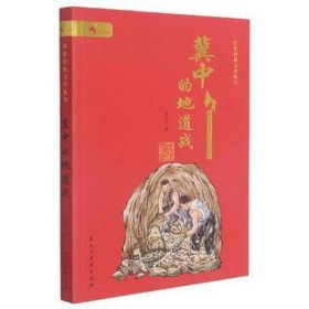 冀中的地道战/红经典文学丛书 儿童文学