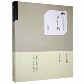 钻石时代