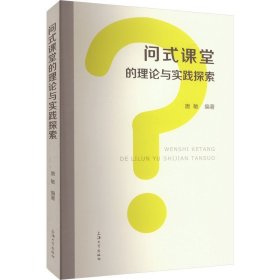 问式课堂的理论与实践探索