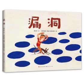 （精装绘本）漏洞