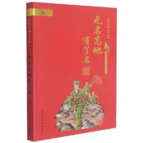 无名高地有了名/红经典文学丛书 儿童文学