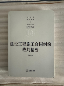 正版现货】建设工程施工合同纠纷裁判精要