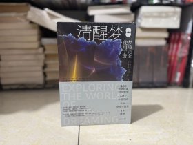 全新正版 清醒梦