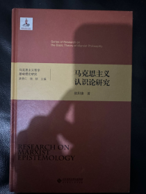 原装正版 马克思主义认识论研究