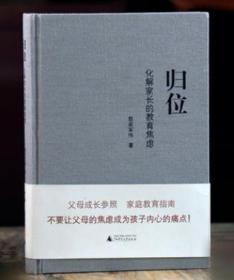 全新正版】 归位 化解家长的教育焦虑家庭教育亲子