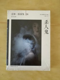 全新正版 杀人鬼：横沟正史作品·金田一探案集18