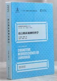 全新正版  语言的认知神经科学/认知神经科学前沿译丛