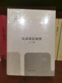 全新正版  汉语语法纲要