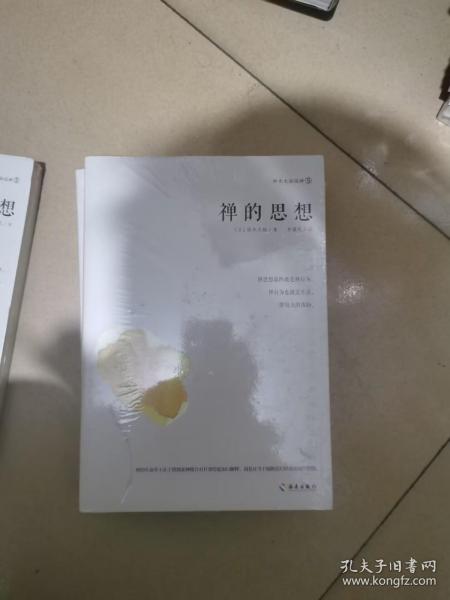 禅的思想：禅学大师铃木大拙带您打开东方禅学智慧之门，解密东方禅学的思想妙谛。