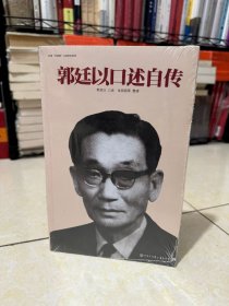全新正版 郭廷以口述自传