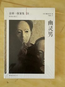 全新正版 幽灵男：横沟正史作品·金田一探案集11
