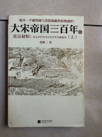 正版现货  大宋帝国三百年6：真宗赵恒：公元997年至1022年军政故实（上）