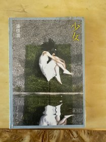 全新正版 少女
