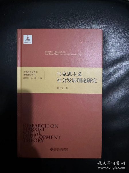 当代马克思主义基础理论研究丛书：科学社会主义基础理论研究