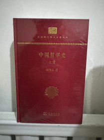 全新正版  中国哲学史（上下册）(中华现代学术名著丛书·精装本)