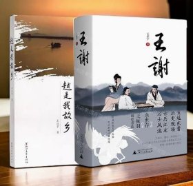 全新正版 越是我故乡+王谢 王征宇