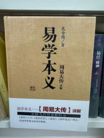 原装正版  易学本义-周易大传详解