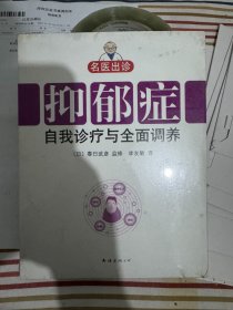 名医出诊：抑郁症自我诊疗与全面调养