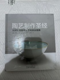 全新正版  陶艺制作圣经：从材料到制作工艺的完全指南