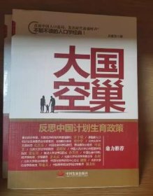 全新正版 大国空巢：反思中国计划生育政策