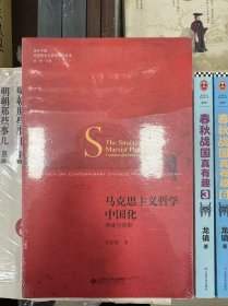 正版现货 马克思主义哲学中国化 传统与创新/当代中国马克思主义哲学研究丛书