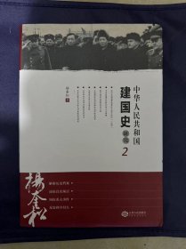 正版现货  中华人民共和国建国史研究2