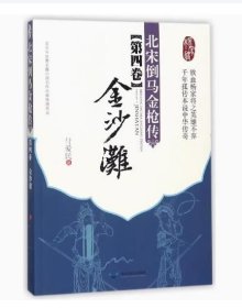 全新正版 北宋倒马金枪传(第4卷金沙滩