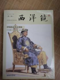 全新正版  西洋镜：中国衣冠举止图解