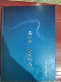 正版现货 吴小平音乐作品附光盘两张  作者签赠书